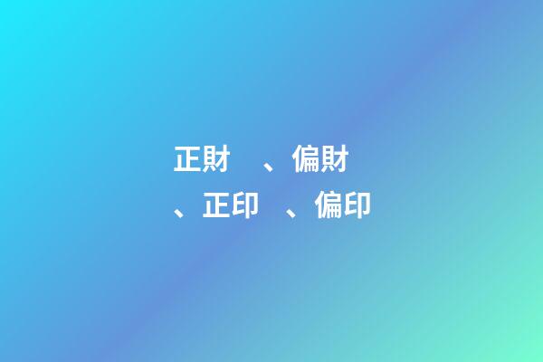 正財、偏財、正印、偏印